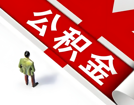 内蒙古公积金代办的最简单的三个步骤你知道不?