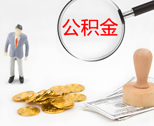 内蒙古公积金代办需要找人帮忙代办吗?看行不?