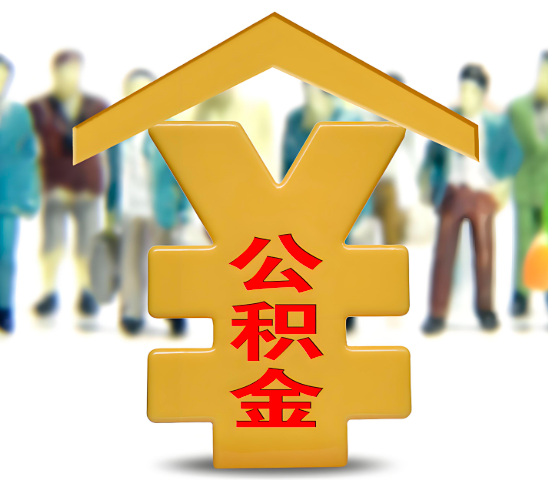 内蒙古代办公积金为什么会选择我-给你3个理由。