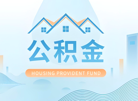 内蒙古公积金可以由本人的配偶代办不?需要材料说明?